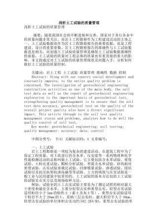 浅析土工试验的质量管理
