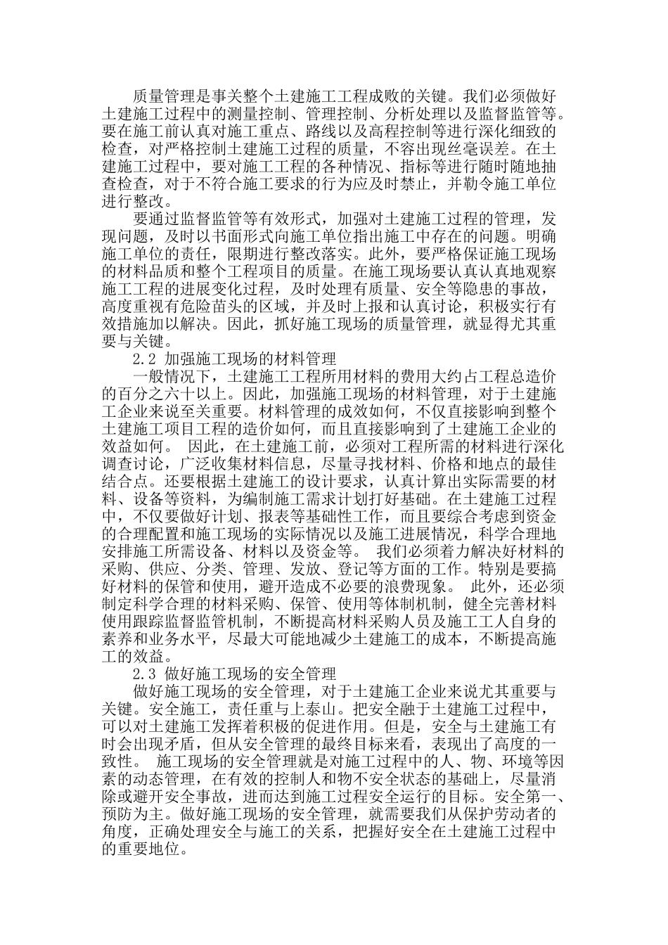 浅析土建工程施工管理_第2页