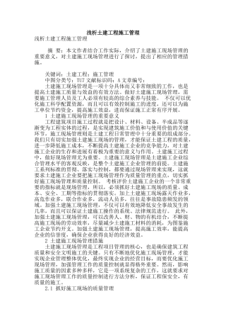 浅析土建工程施工管理