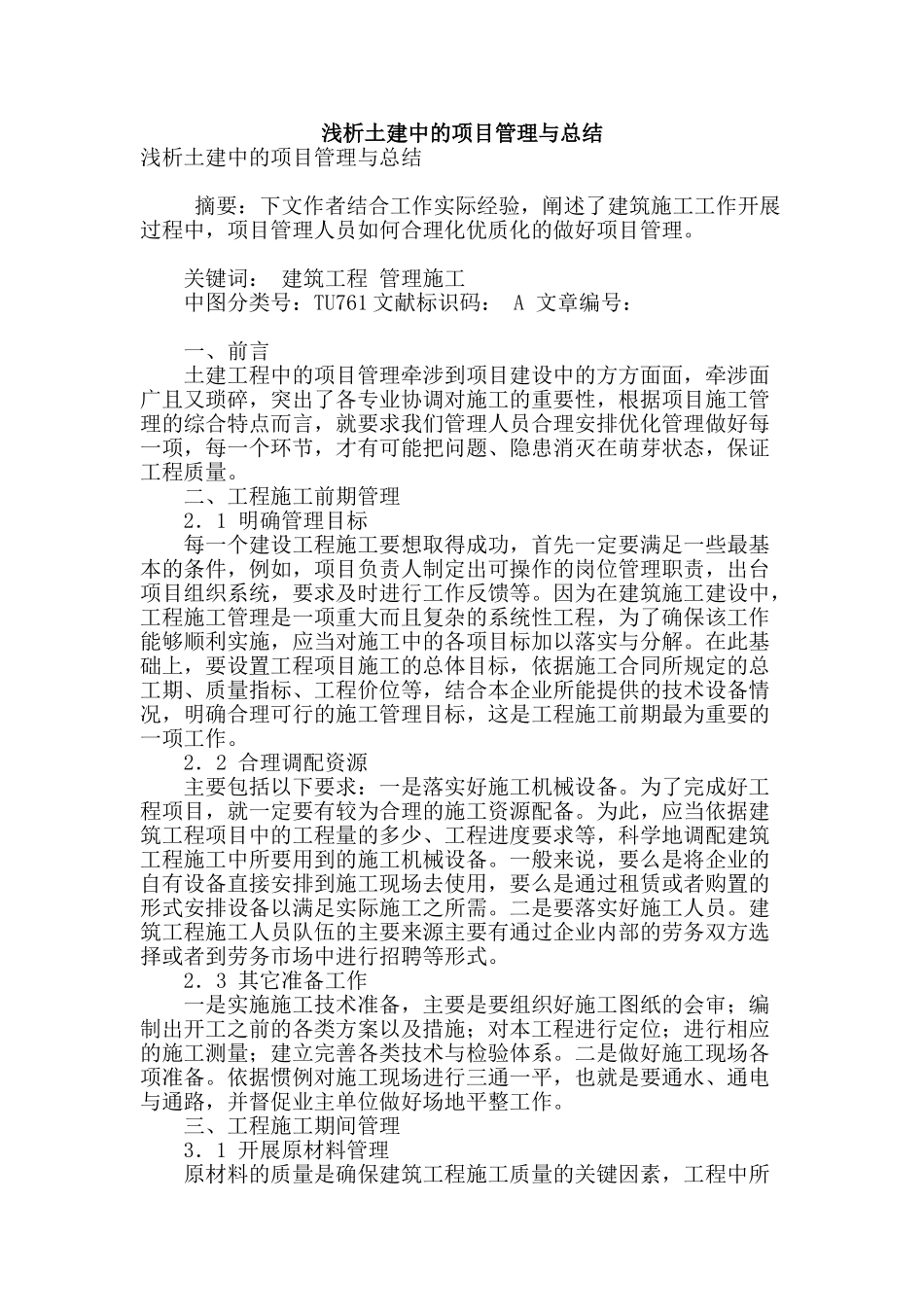 浅析土建中的项目管理与总结_第1页