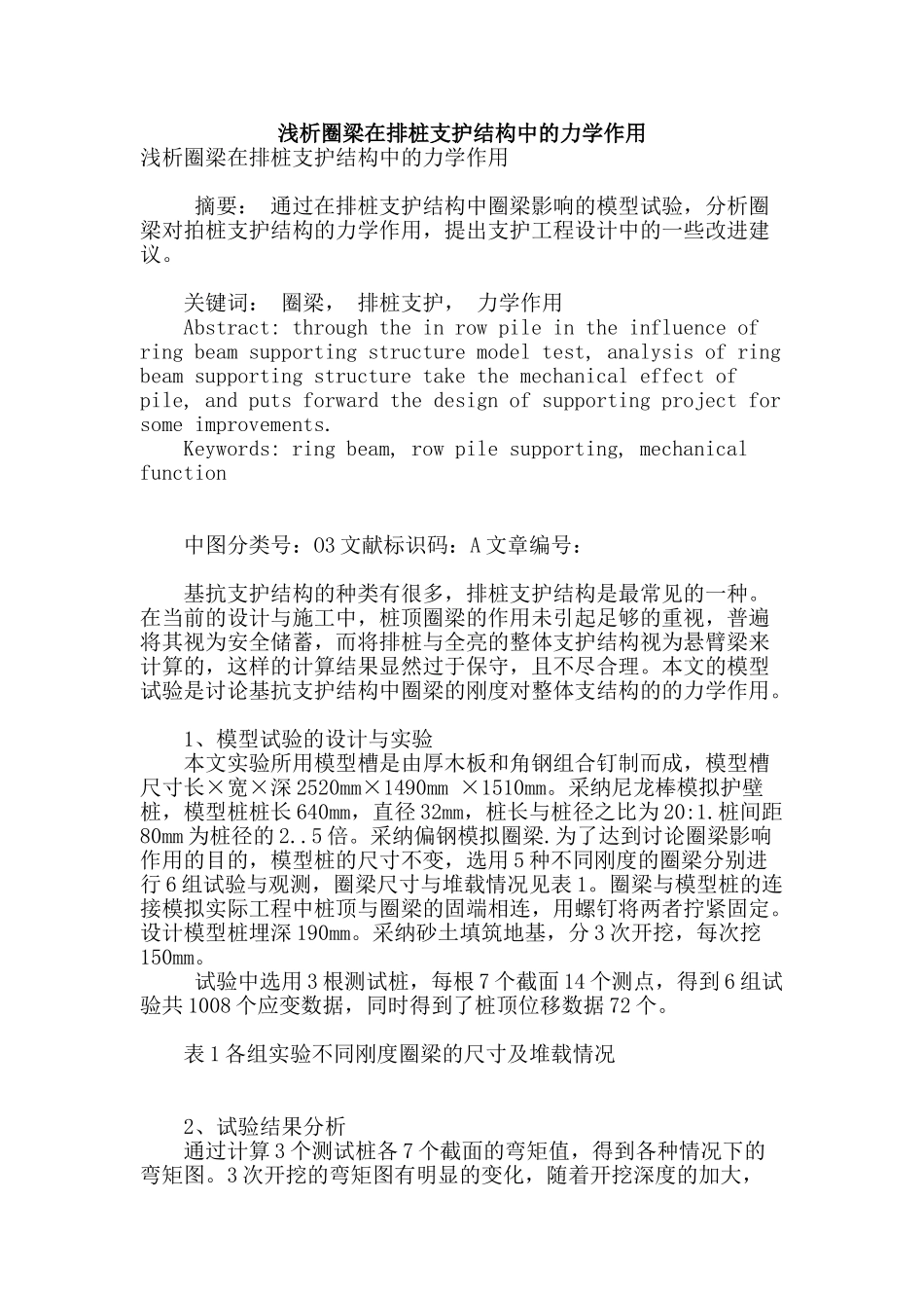 浅析圈梁在排桩支护结构中的力学作用_第1页