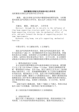 浅析圈梁在排桩支护结构中的力学作用