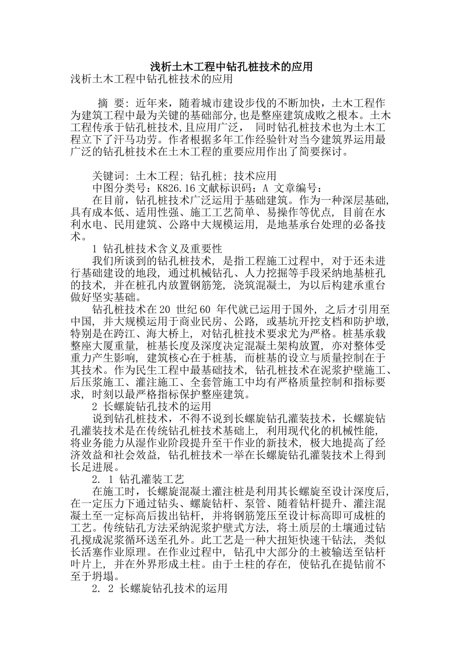 浅析土木工程中钻孔桩技术的应用_第1页