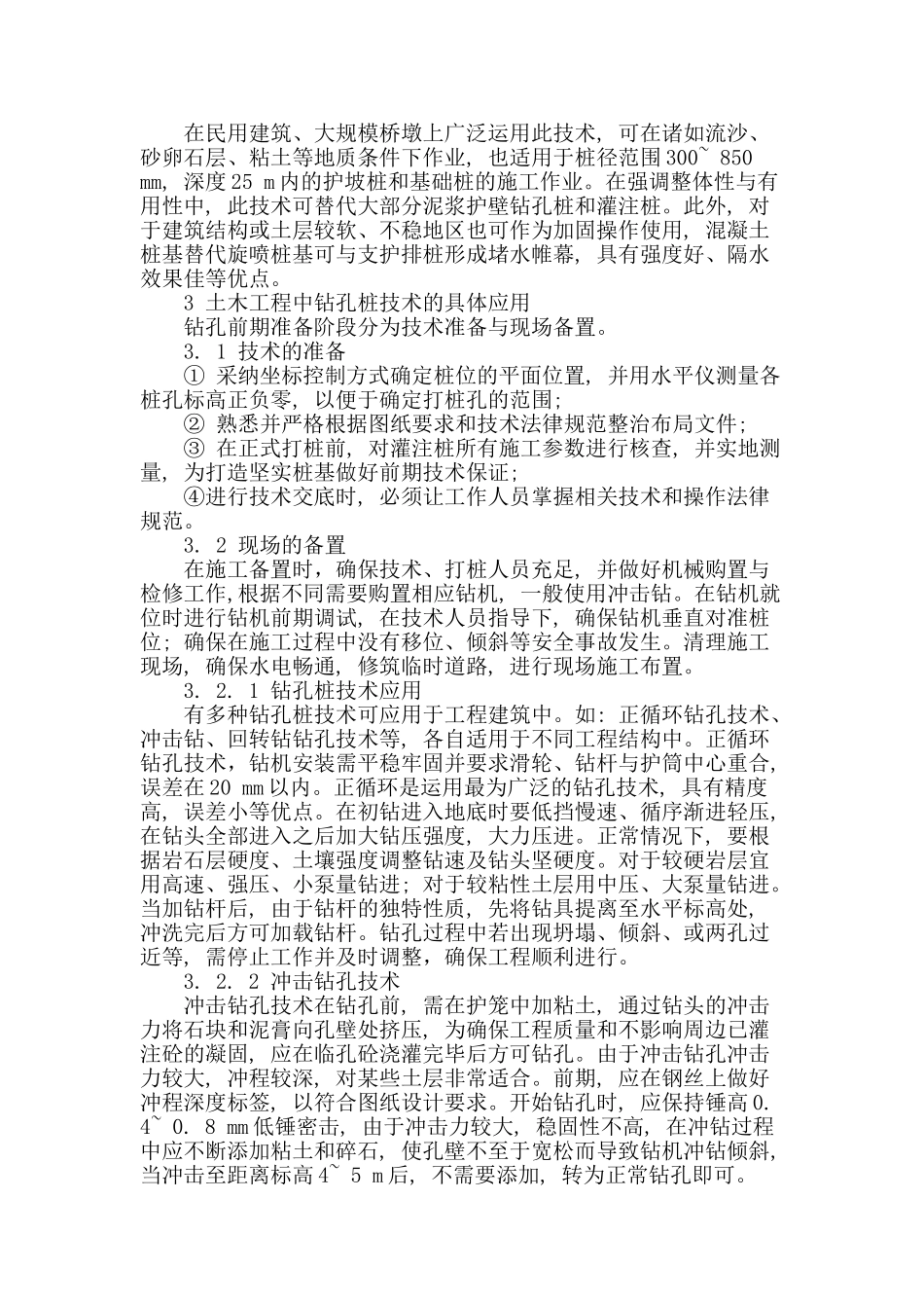 浅析土木工程中钻孔桩技术的应用_第2页