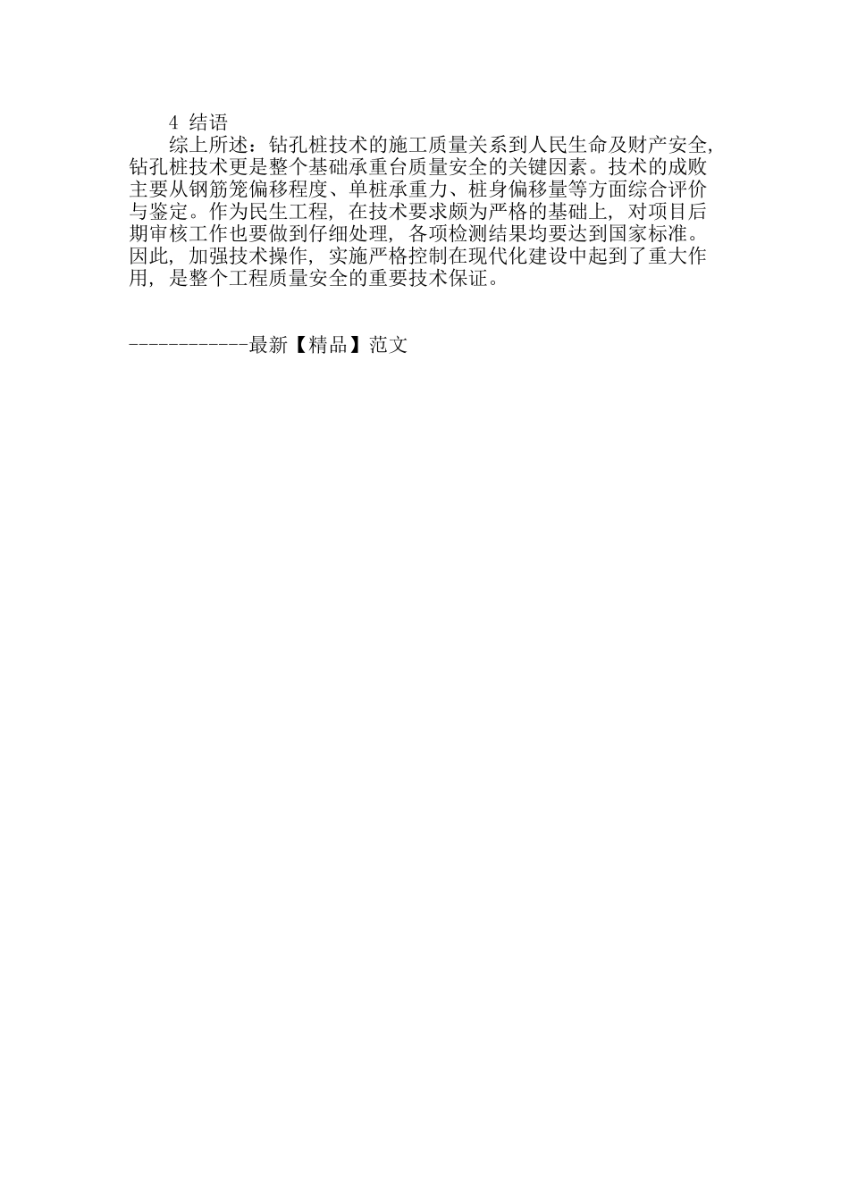 浅析土木工程中钻孔桩技术的应用_第3页