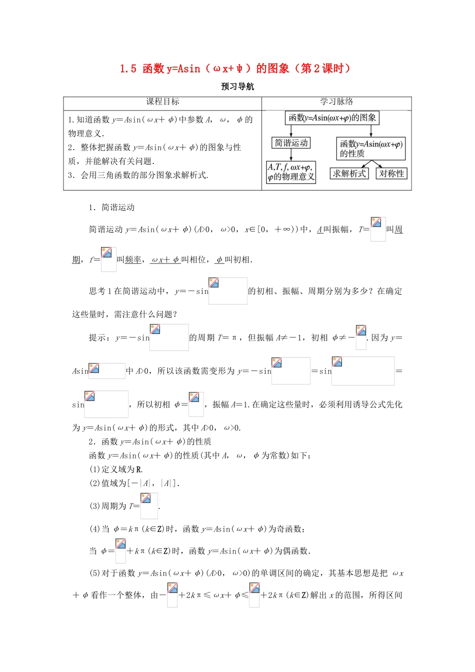 高中数学 第一章 三角函数 1.5 函数yAsin（ωxψ）的图象（第2课时）预习导航学案 新人教A版必修4-新人教A版高一必修4数学学案_第1页