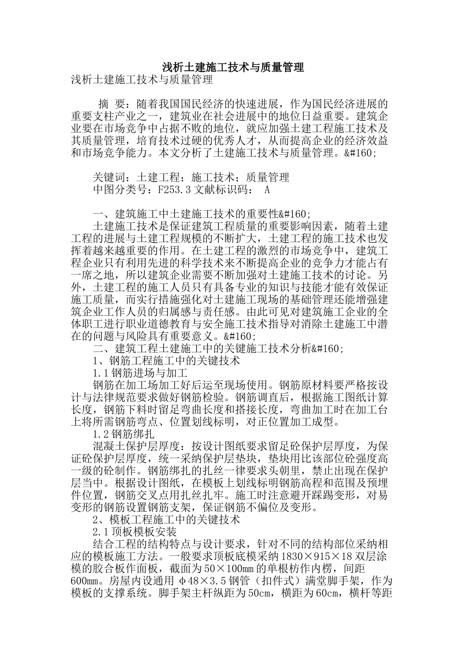 浅析土建施工技术与质量管理_第1页