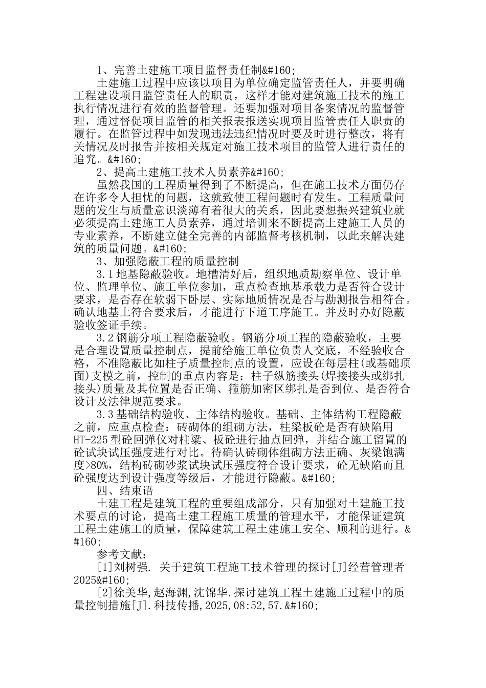 浅析土建施工技术与质量管理_第3页