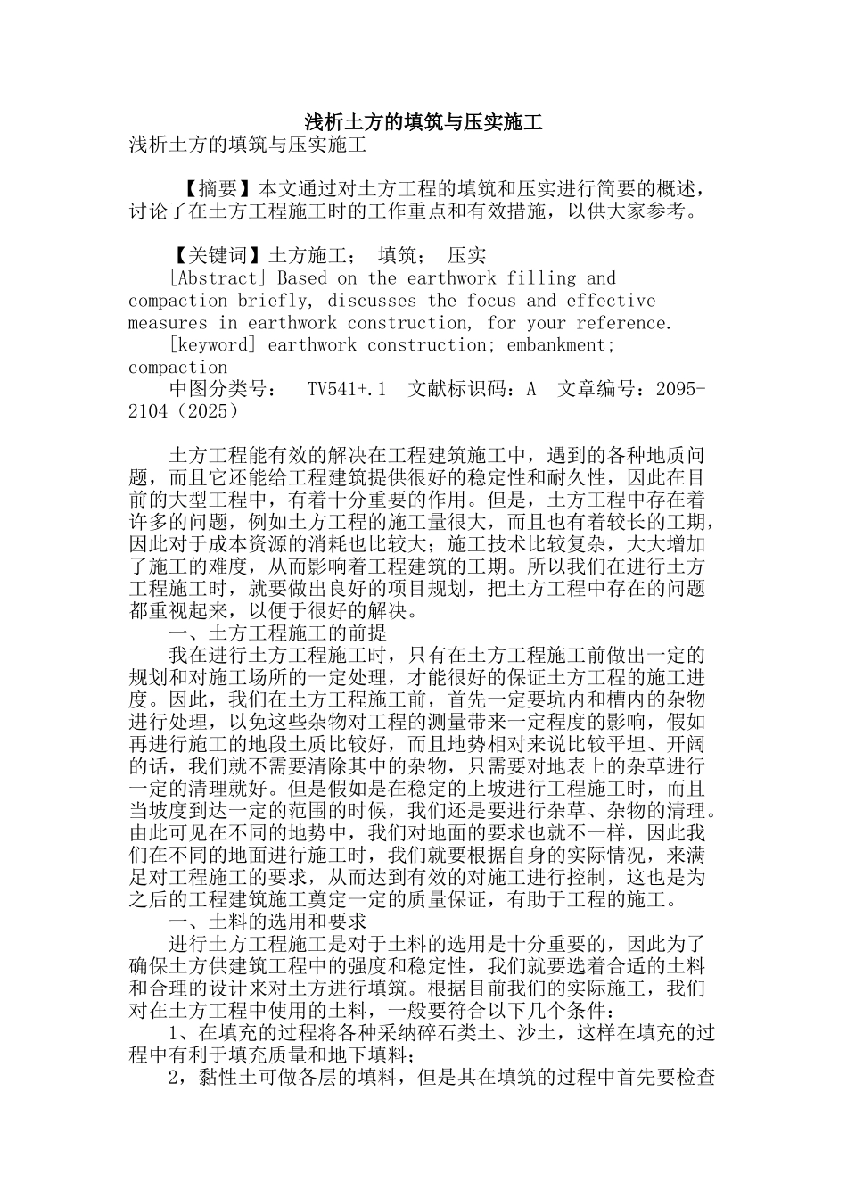 浅析土方的填筑与压实施工_第1页