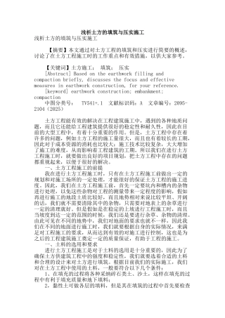 浅析土方的填筑与压实施工