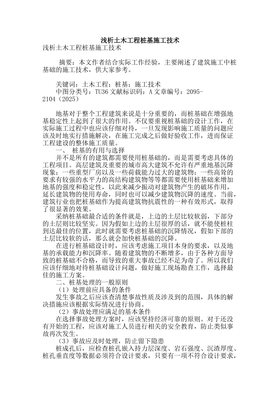 浅析土木工程桩基施工技术_第1页