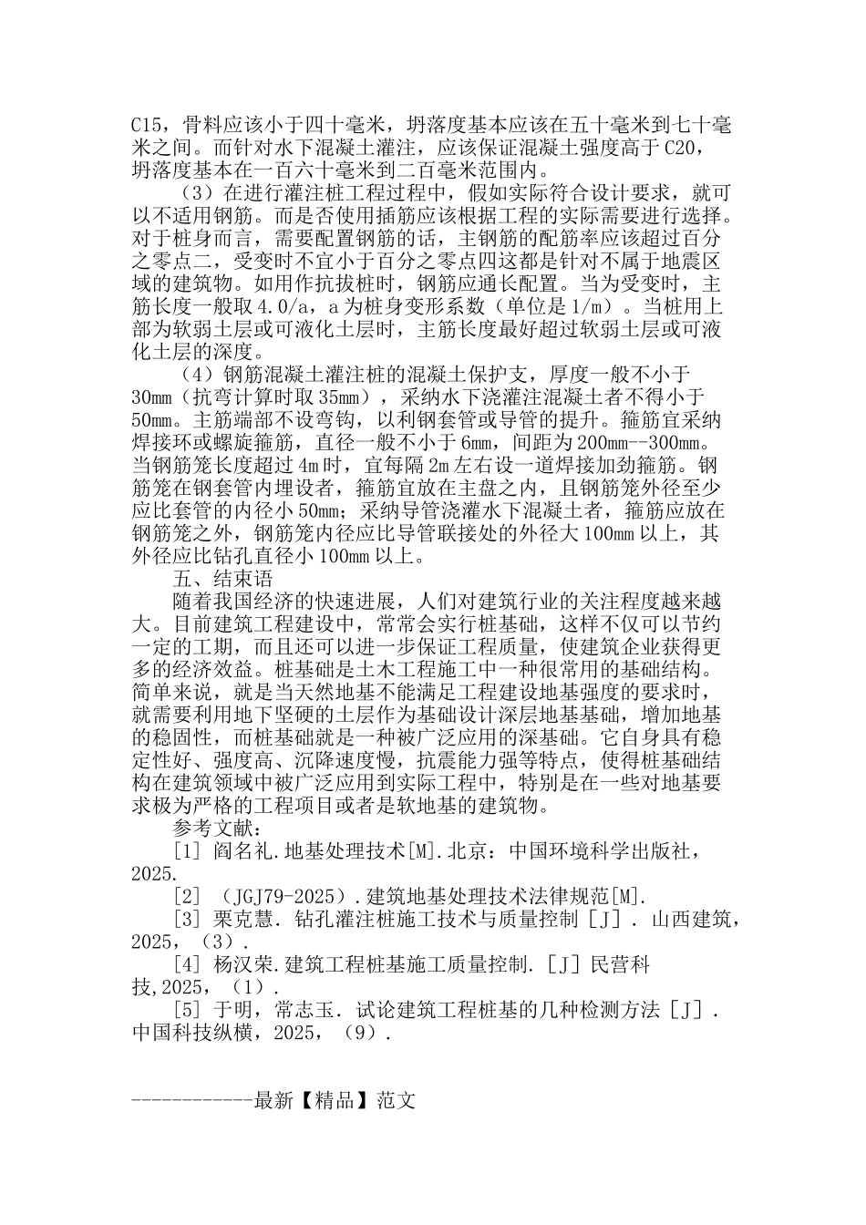 浅析土木工程桩基施工技术_第3页