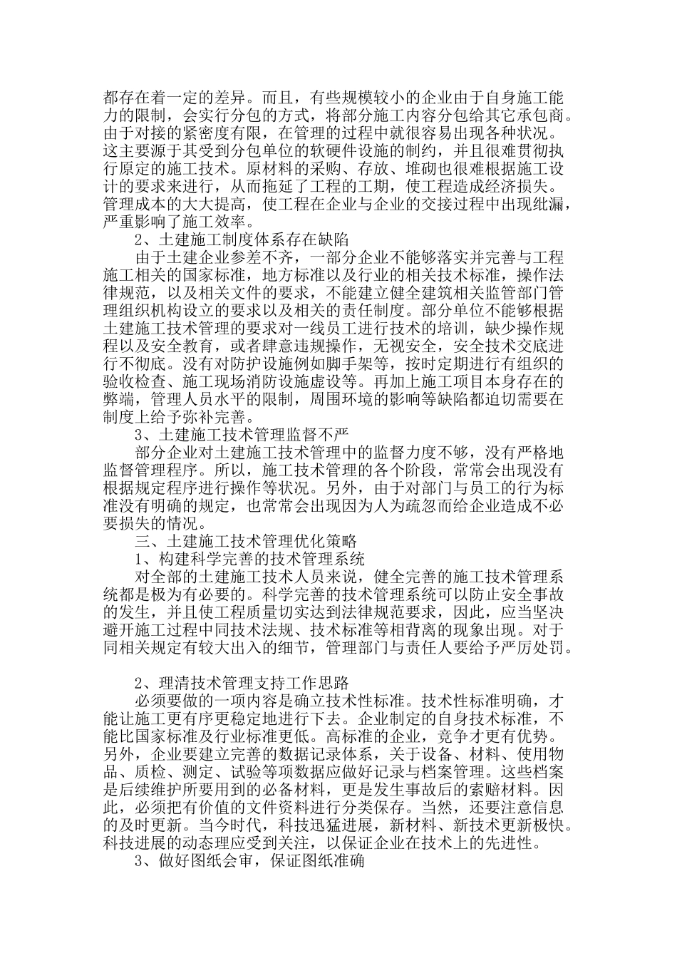 浅析土建施工技术管理优化策略_第2页