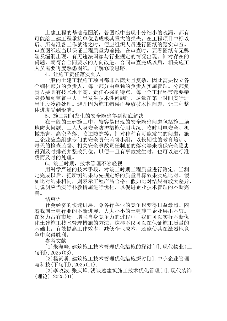 浅析土建施工技术管理优化策略_第3页