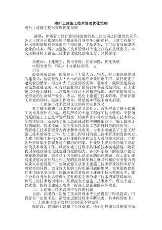 浅析土建施工技术管理优化策略