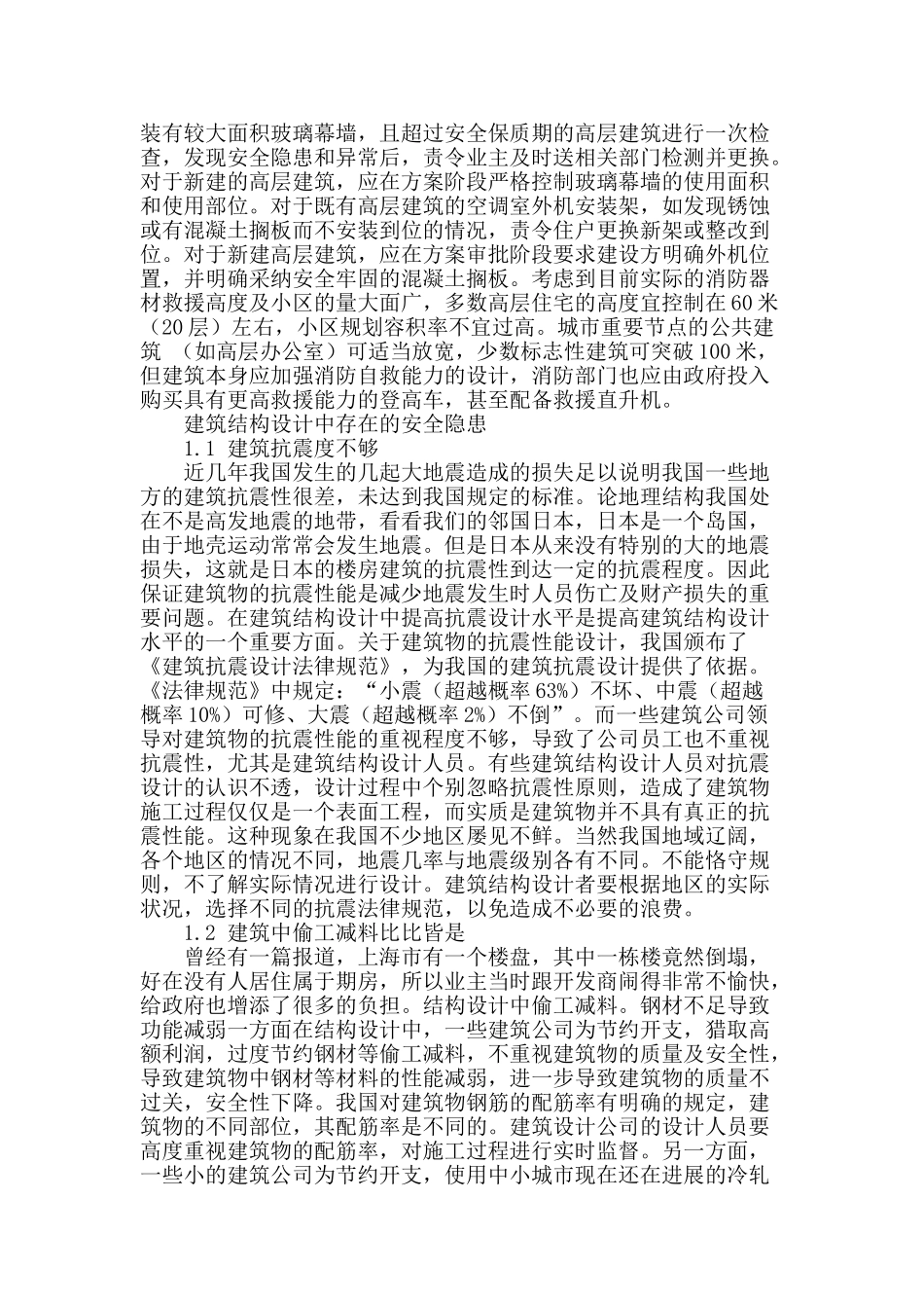 浅析在建筑结构设计中提高安全性_第2页