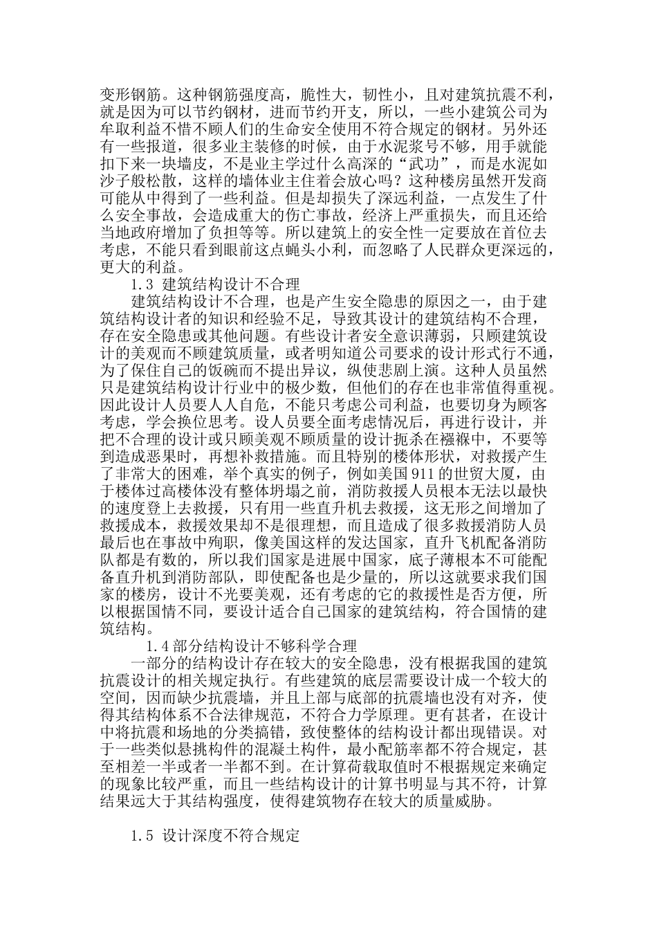 浅析在建筑结构设计中提高安全性_第3页