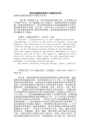 浅析在建筑结构设计中提高安全性