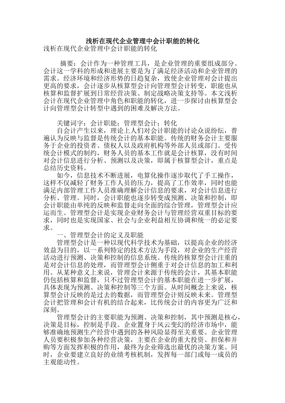 浅析在现代企业管理中会计职能的转化_第1页