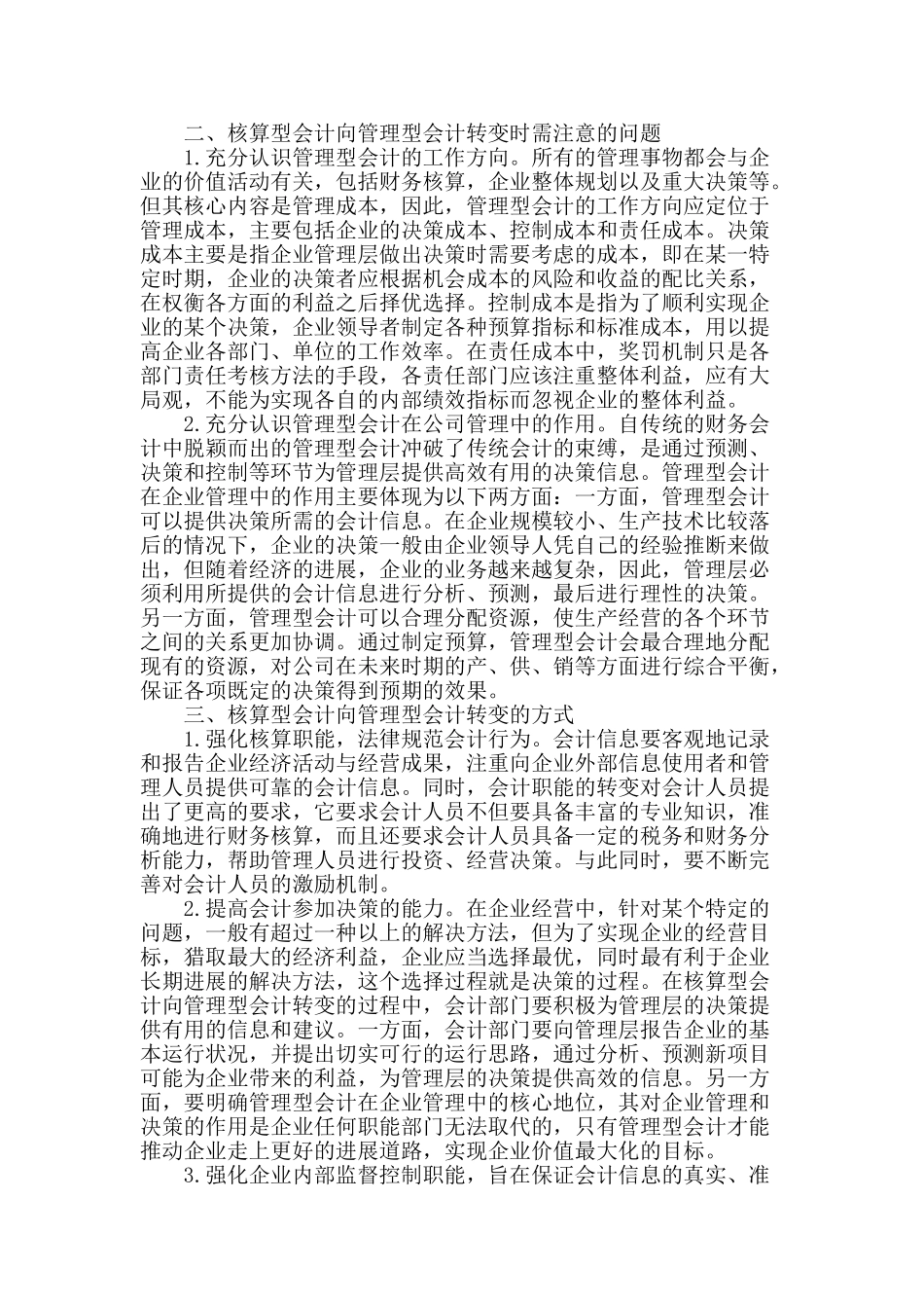 浅析在现代企业管理中会计职能的转化_第2页