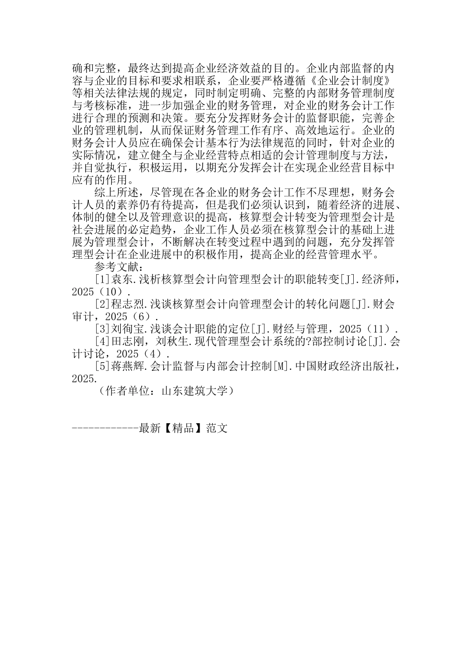 浅析在现代企业管理中会计职能的转化_第3页