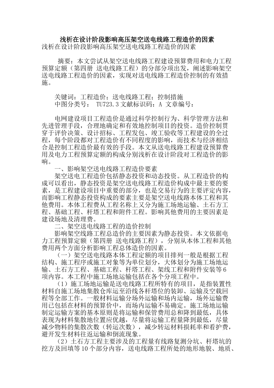 浅析在设计阶段影响高压架空送电线路工程造价的因素_第1页