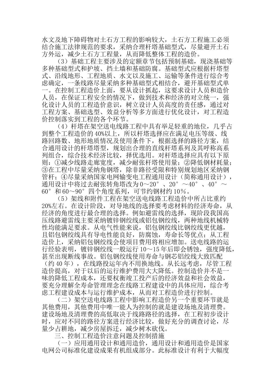 浅析在设计阶段影响高压架空送电线路工程造价的因素_第2页