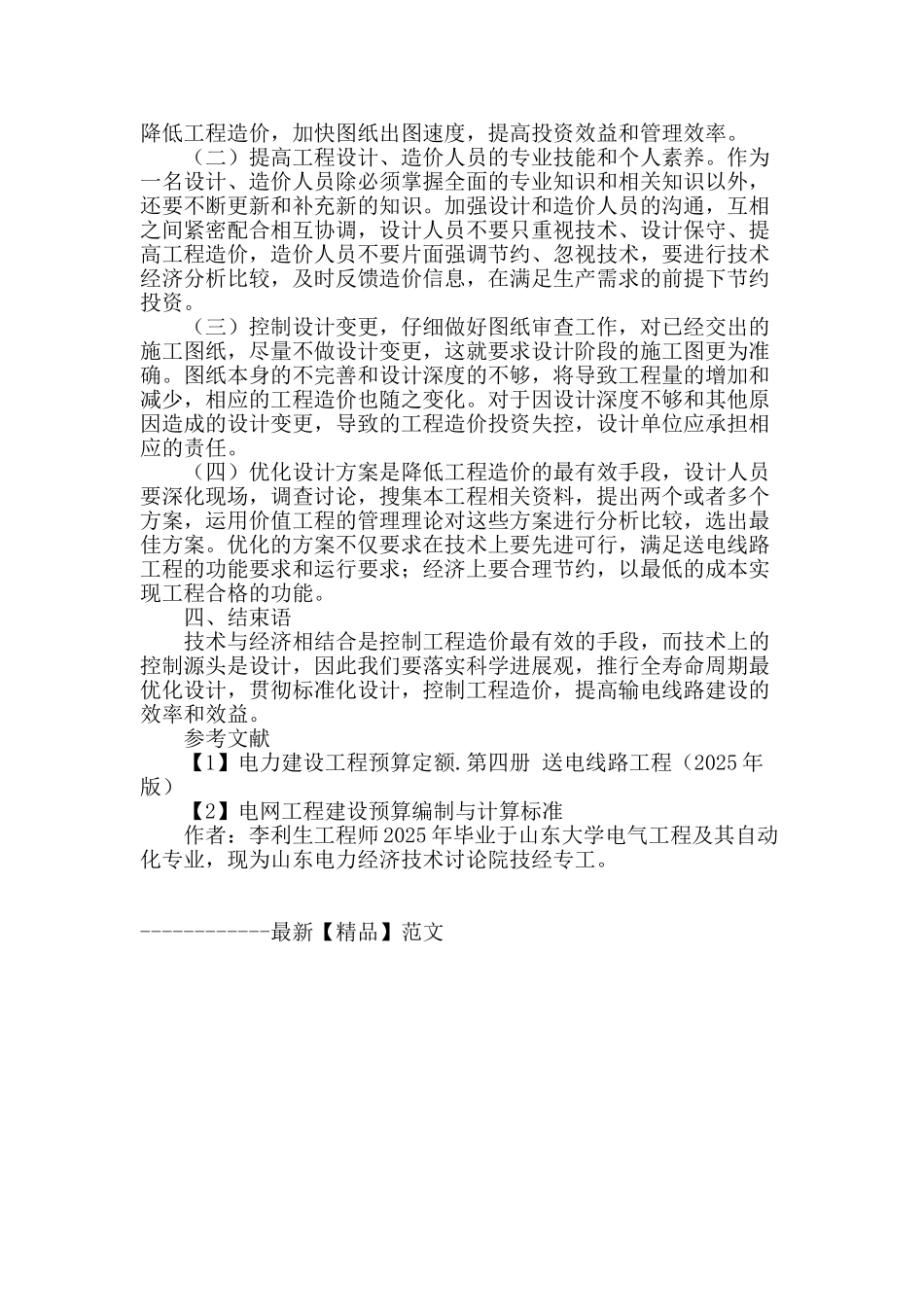 浅析在设计阶段影响高压架空送电线路工程造价的因素_第3页