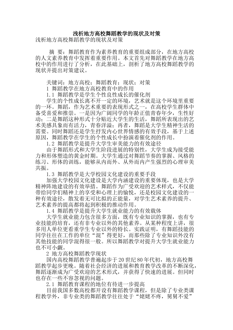 浅析地方高校舞蹈教学的现状及对策_第1页
