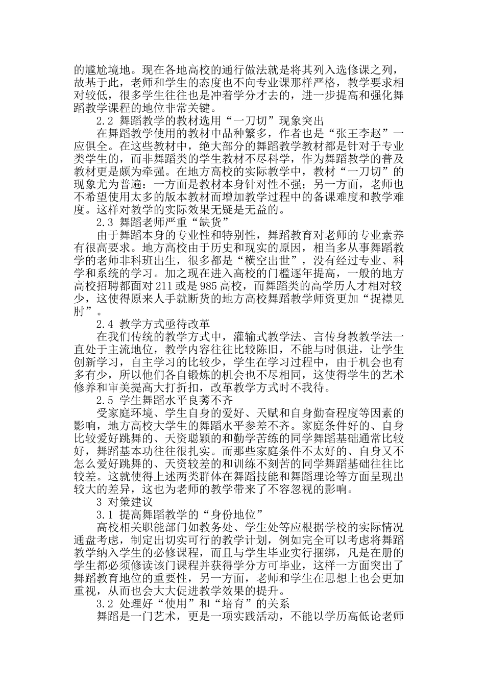 浅析地方高校舞蹈教学的现状及对策_第2页
