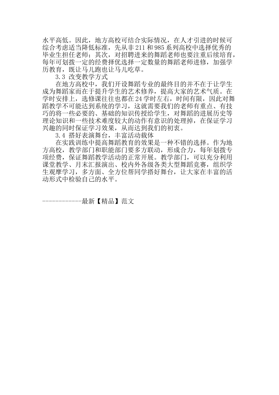 浅析地方高校舞蹈教学的现状及对策_第3页