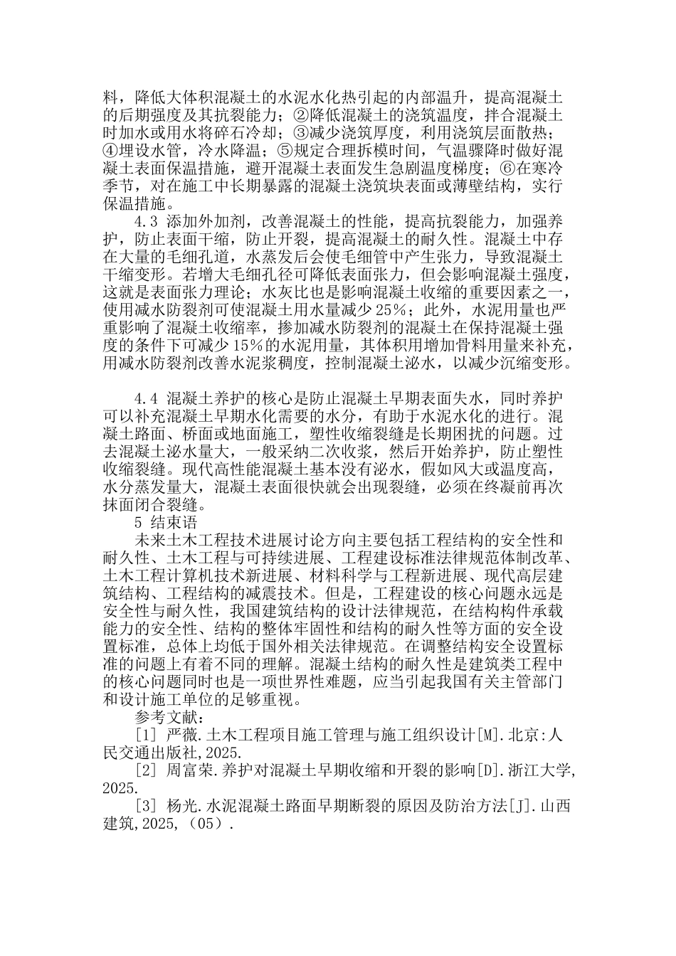 浅析土木工程混凝土施工技术_第3页