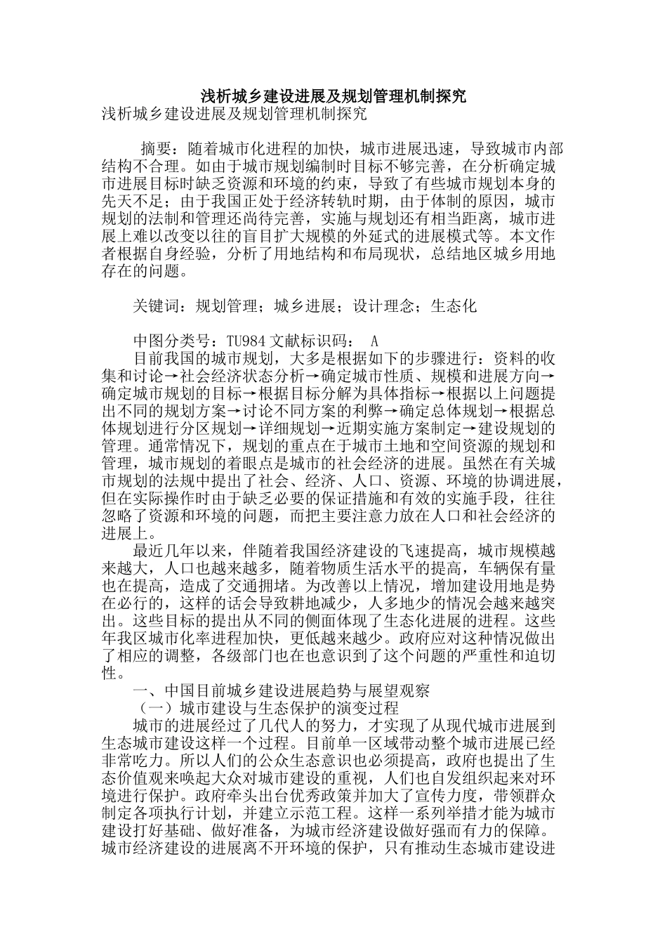 浅析城乡建设发展及规划管理机制探究_第1页