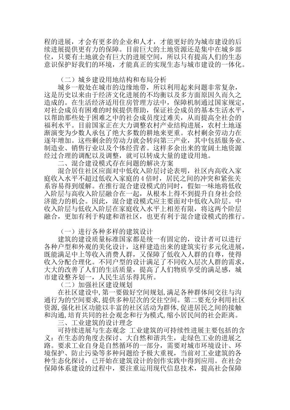 浅析城乡建设发展及规划管理机制探究_第2页