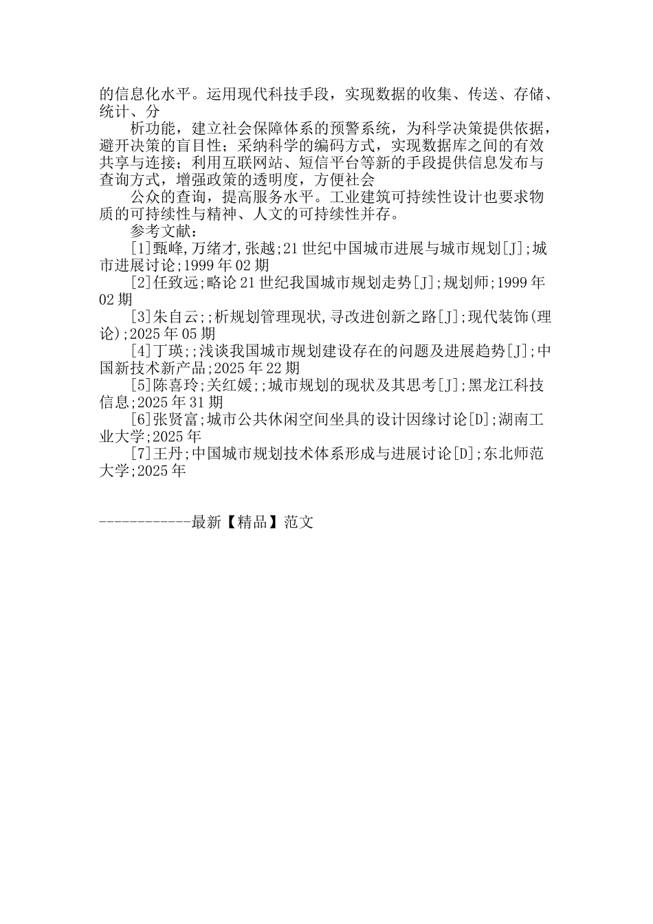 浅析城乡建设发展及规划管理机制探究_第3页