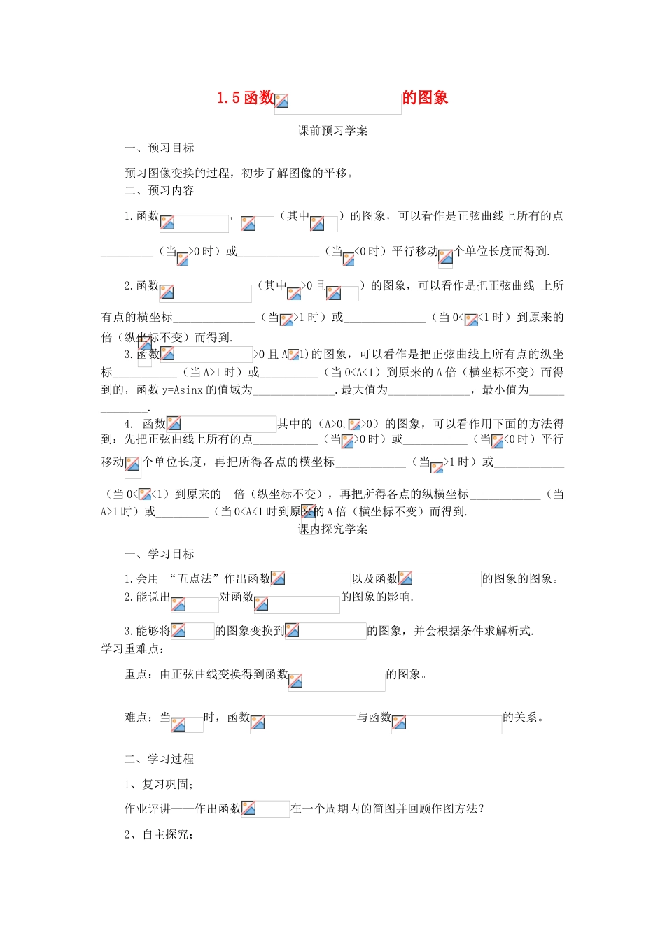 高中数学 第一章 三角函数 1.5 函数yAsin（ωxψ）的图象学案 新人教A版必修4-新人教A版高一必修4数学学案_第1页