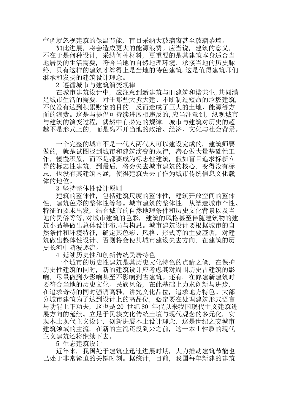 浅析城市建筑设计_第2页