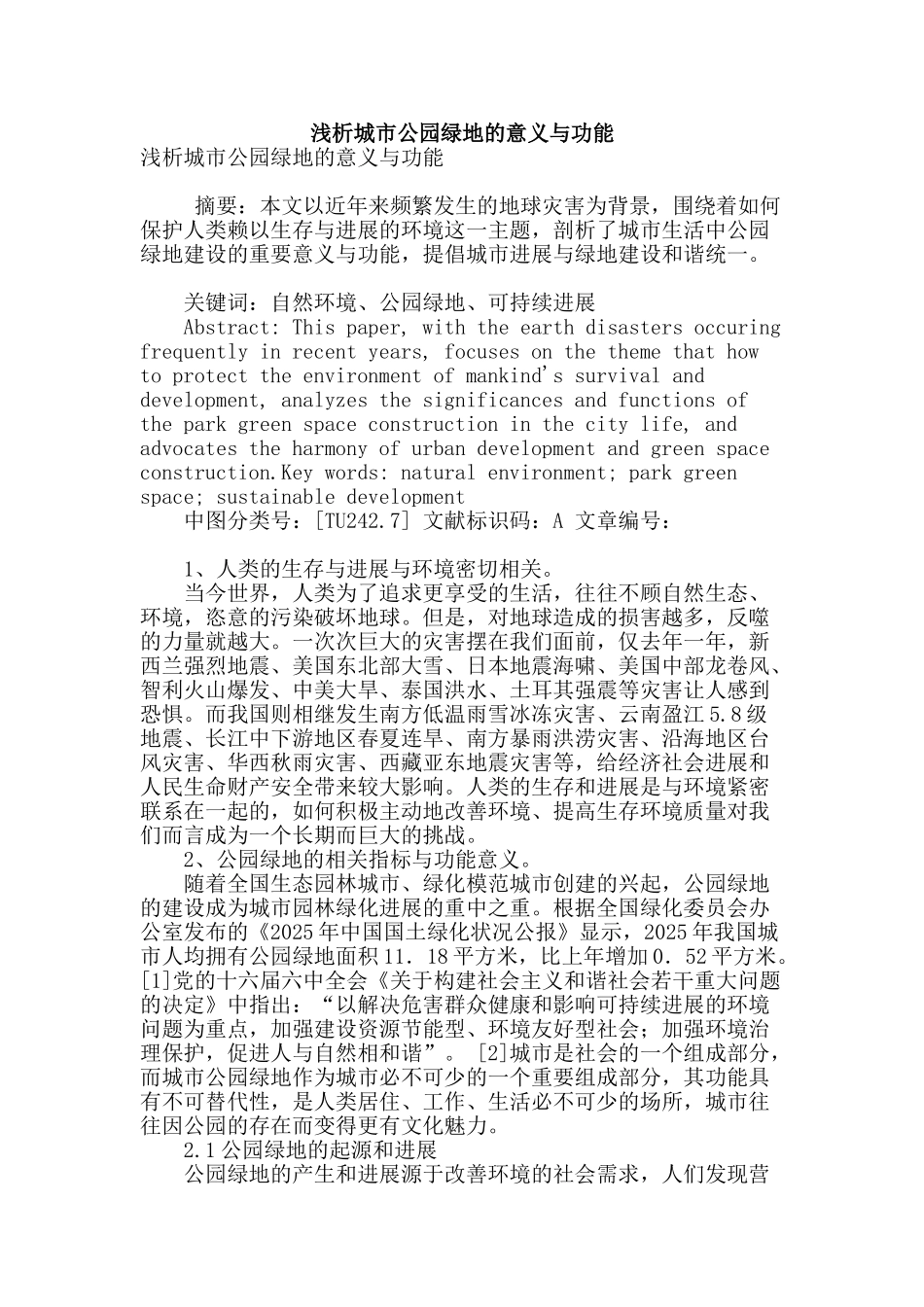 浅析城市公园绿地的意义与功能_第1页