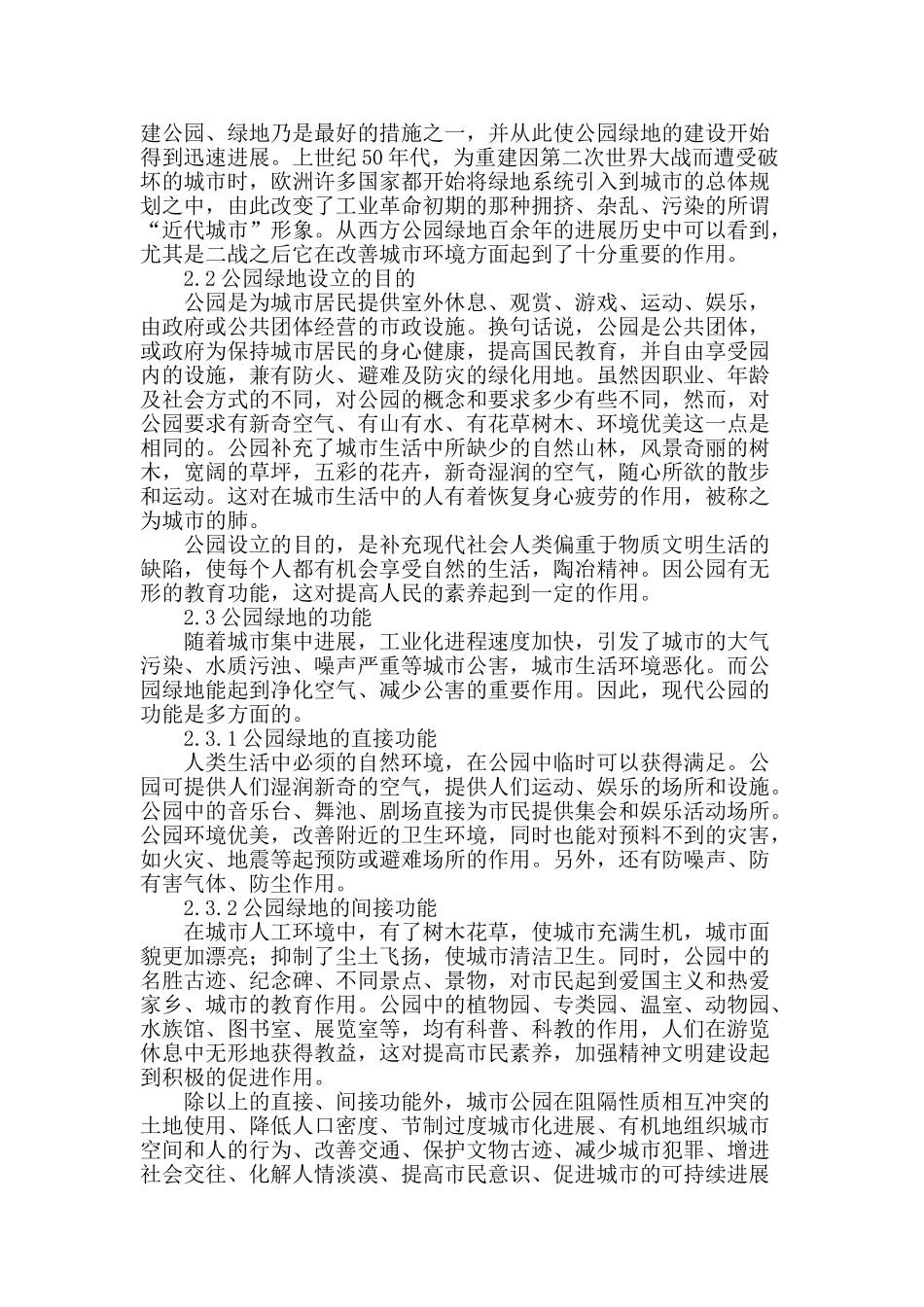 浅析城市公园绿地的意义与功能_第2页