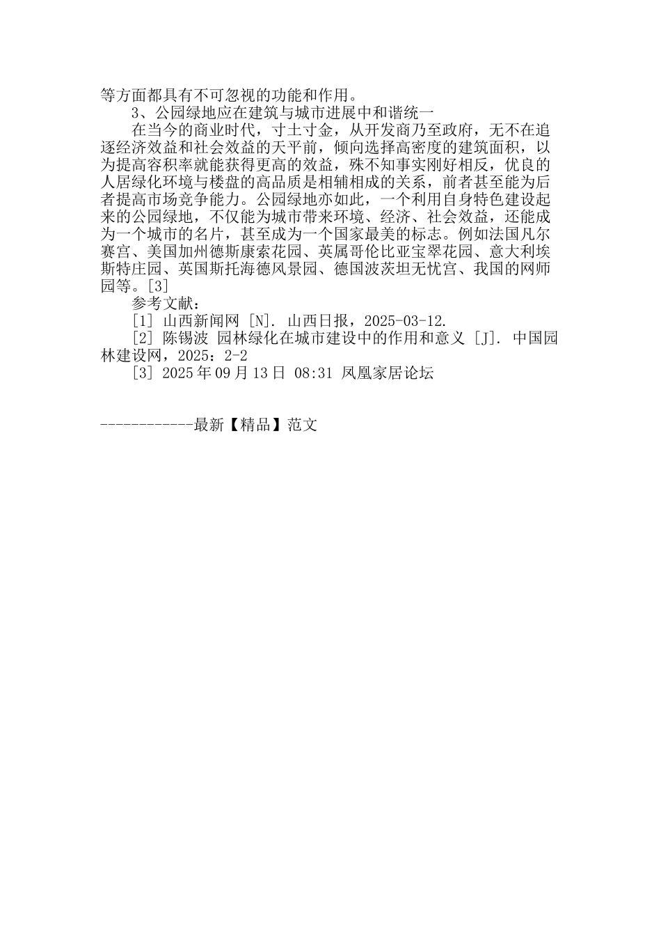 浅析城市公园绿地的意义与功能_第3页