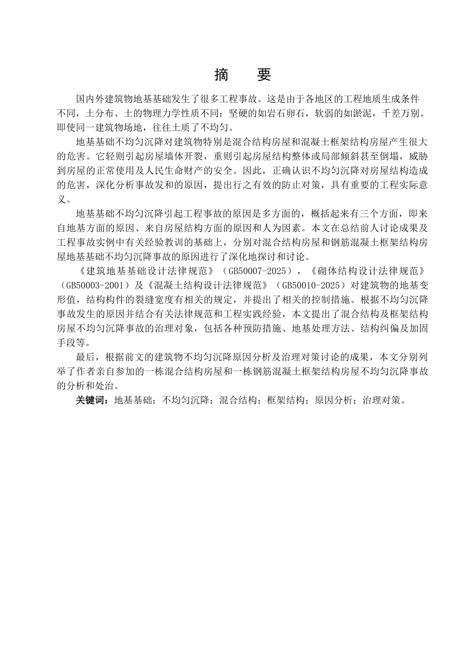 浅析地基基础不均匀沉降的危害及治理_第3页