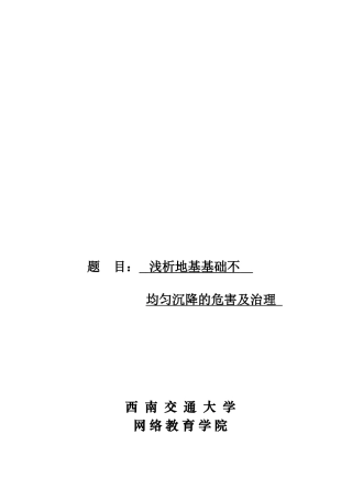 浅析地基基础不均匀沉降的危害及治理