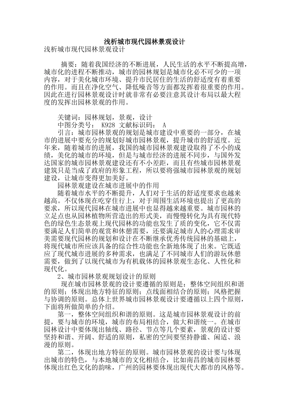 浅析城市现代园林景观设计_第1页