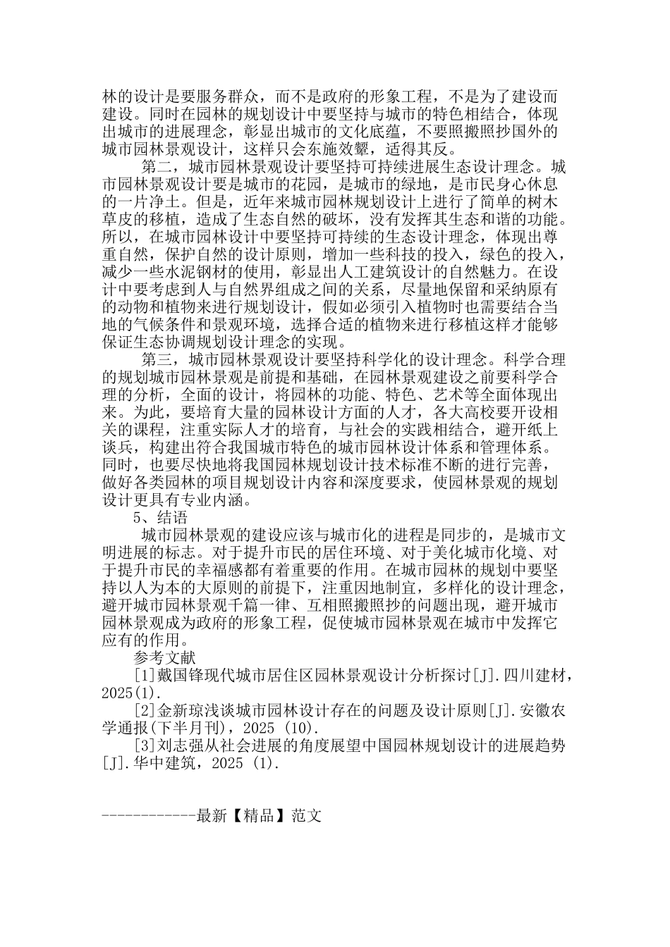 浅析城市现代园林景观设计_第3页