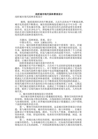 浅析城市现代园林景观设计