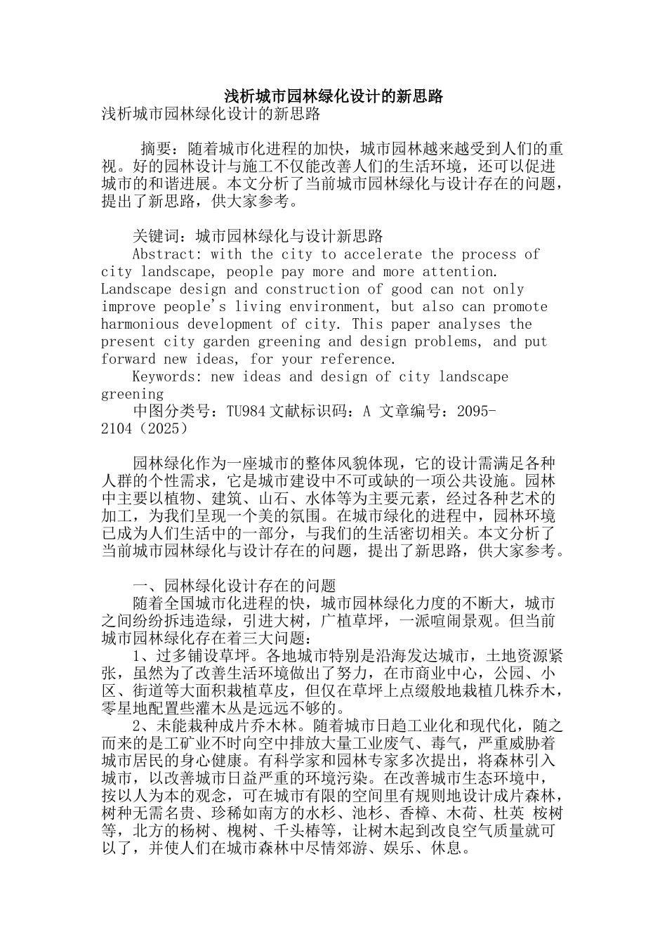 浅析城市园林绿化设计的新思路_第1页