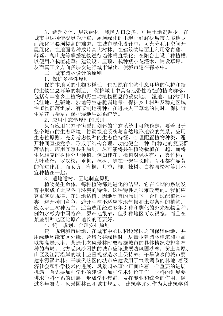 浅析城市园林绿化设计的新思路_第2页