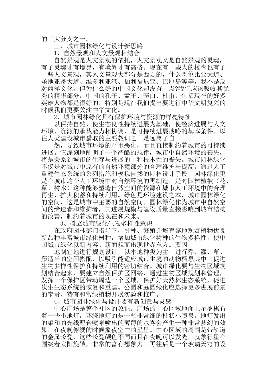 浅析城市园林绿化设计的新思路_第3页