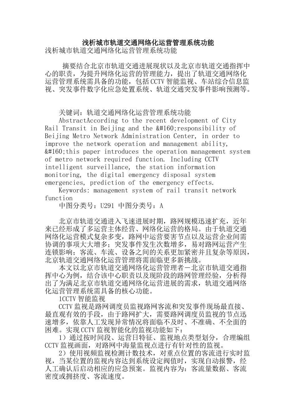 浅析城市轨道交通网络化运营管理系统功能_第1页