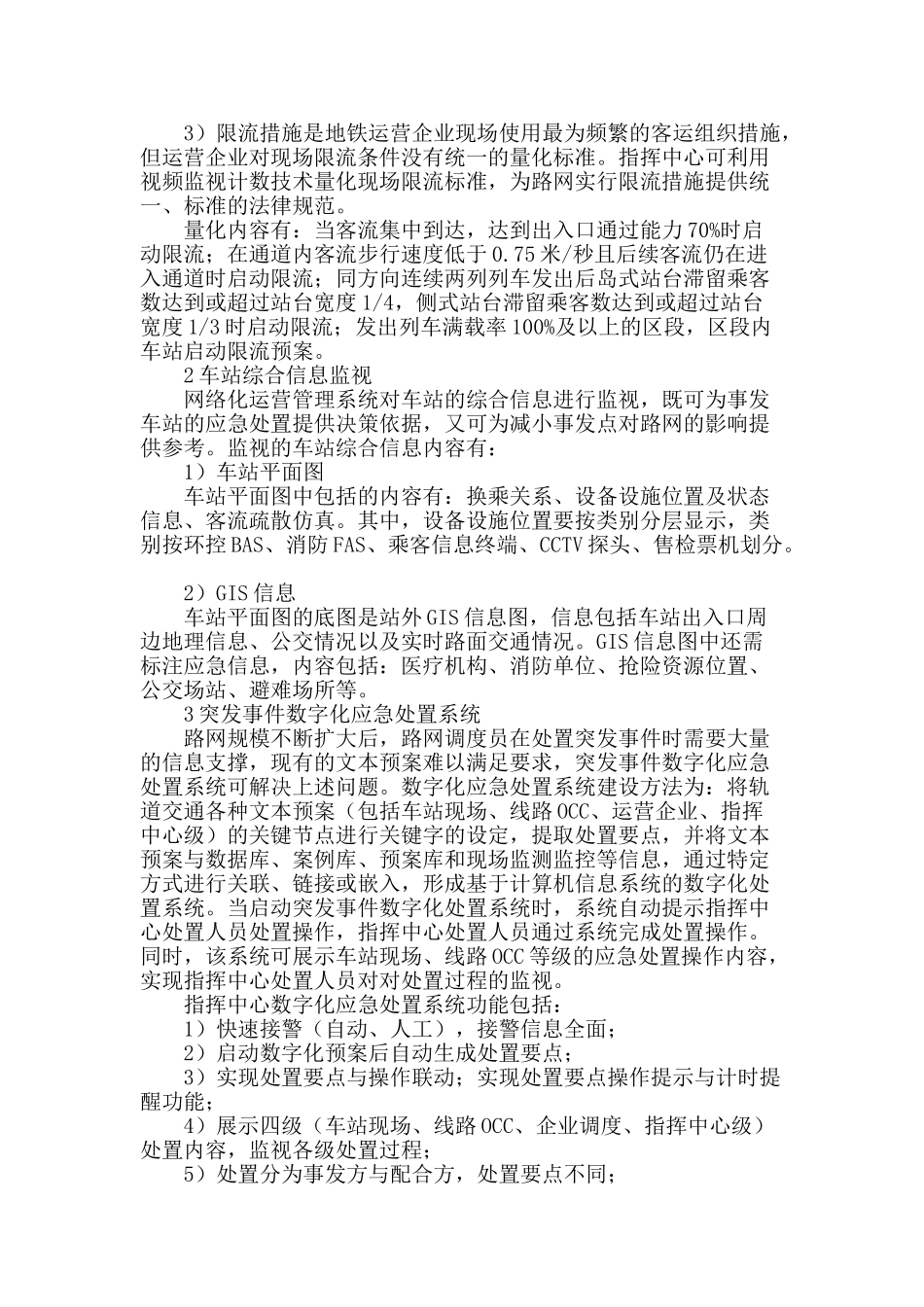 浅析城市轨道交通网络化运营管理系统功能_第2页